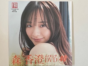 ◆即決◆　森香澄　メイキングＤＶＤ 　★未開封新品★