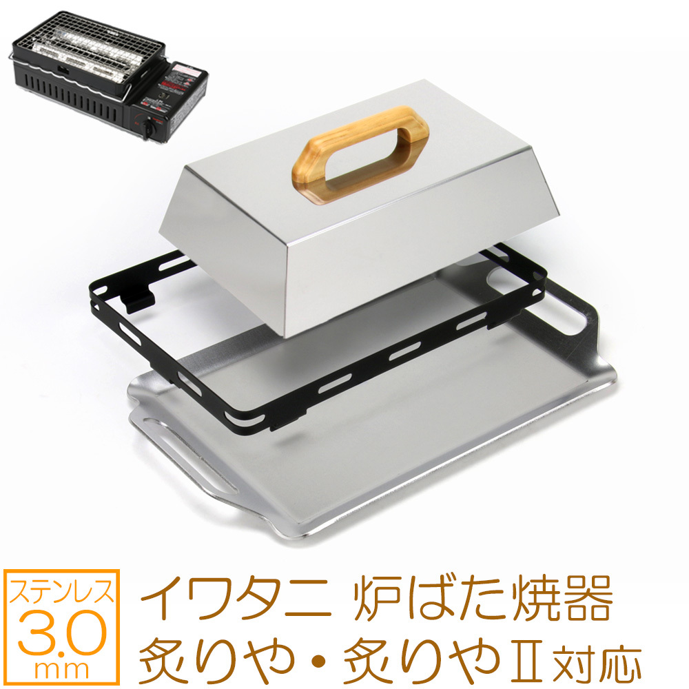 イワタニ 炉ばた焼器 炙りや / 炙りやII 専用 バーベキュー 鉄板 ステンレス グリルプレート 3mm 五徳 蓋付き IW30S-08E