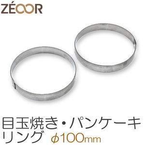 ZEOOR(ゼオール) 目玉焼きリング パンケーキリング 丸型 100mm 10cm BQ10-38