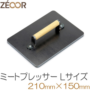 ZEOOR(ゼオール) 極厚鉄板 ミートプレッサー BBQ アウトドア ミートプレス 肉押え Lサイズ BQ10-46