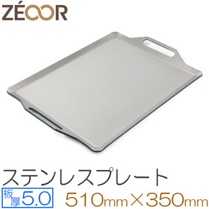 ZEOOR（ゼオール） 極厚バーベキュー鉄板 ステンレス仕様 板厚5.0mm 510×350 BQ50-03
