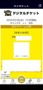 3/6(水)　オリックス　ｖｓ　中日　Ｂ指定席（３塁側）　 １列通路側　１枚