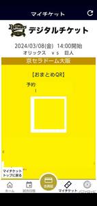 3/8(金)　オリックス　ｖｓ　巨人　Ｂ指定席（３塁側）　 １列通路近　１枚