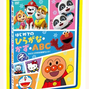 めばえ12月号知育増刊ふろく　はじめてのひらがな・かず・ABC 冬号 DVD めばえ　付録