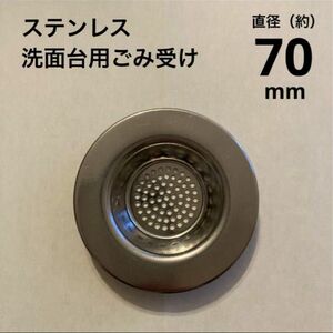 【直径70mm】洗面台用パンチングごみ受け/ステンレス製