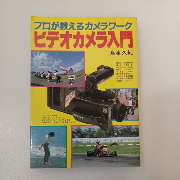 zaa-554♪ビデオカメラ入門: プロが教えるカメラワーク 島津 久純 (著) 新星出版社 (1984/10/1)
