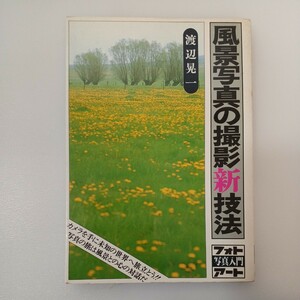 zaa-554♪風景写真の撮影新技法 　 渡辺 晃一 (著) 　研光新社 (1980/9/1)