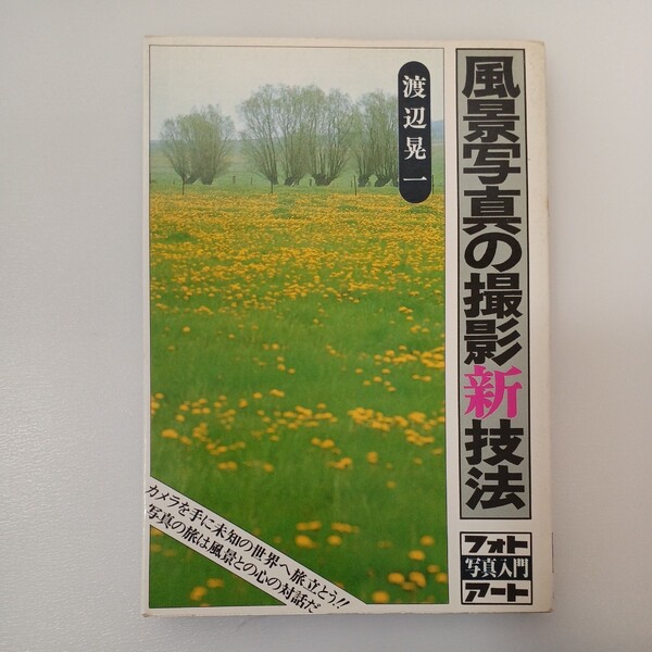 zaa-554♪風景写真の撮影新技法 渡辺 晃一 (著) 研光新社 (1980/9/1)