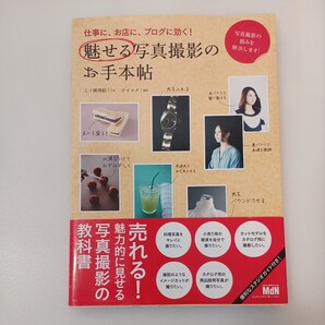 zaa-554♪仕事に、お店に、ブログに効く! 魅せる写真撮影のお手本帖 ナイスク (編集), 上ノ園理絵 (写真) NDMコーポレーション (2013)