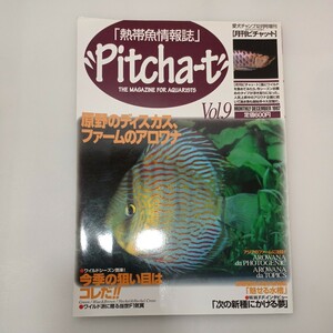 zaa-556♪♪月刊ピチャット　熱帯魚情報誌　1997年VOL.9 雑誌 1997/1/1 小池正規 (著, 編集)　原野のディスカス、ファームのアナログ