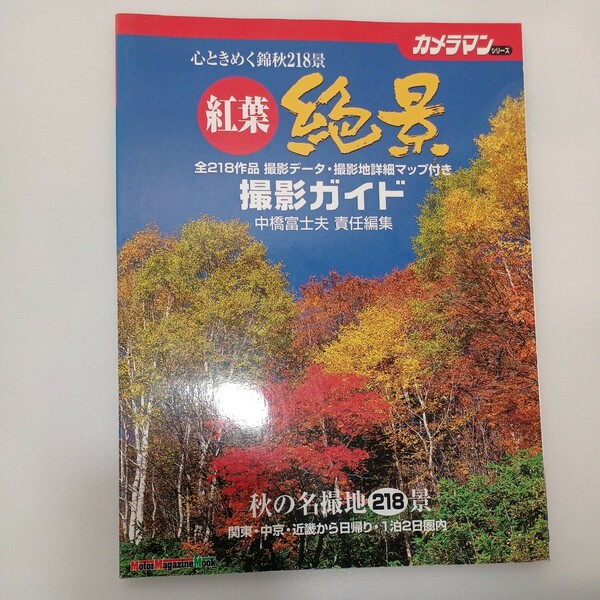 zaa-556♪紅葉絶景撮影ガイド: 心ときめく錦秋218景 (Motor Magazine カメラマンシリーズ) 中橋 富士夫 (編)モーターマガジン社 (2005/9/1)