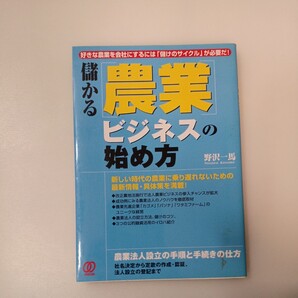 zaa-556♪儲かる「農業」ビジネスの始め方 野沢 一馬【著】 ぱる出版(2005/11発売)