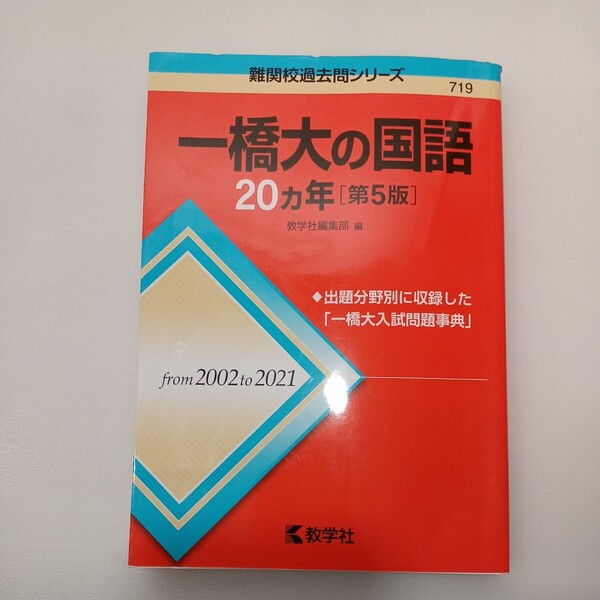 zaa-556♪難関校過去問シリーズ 一橋大の国語２０カ年 （第５版） 教学社編集部 教学社（2022/03発売）