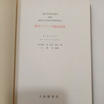 zaa-559♪現代フランス語法辞典 単行本 1975/1/1 ポール リーチ (著), クロード ロベルジュ (著) 石沢良昭 (著) 大修館書店 (1994/3/30)_画像2