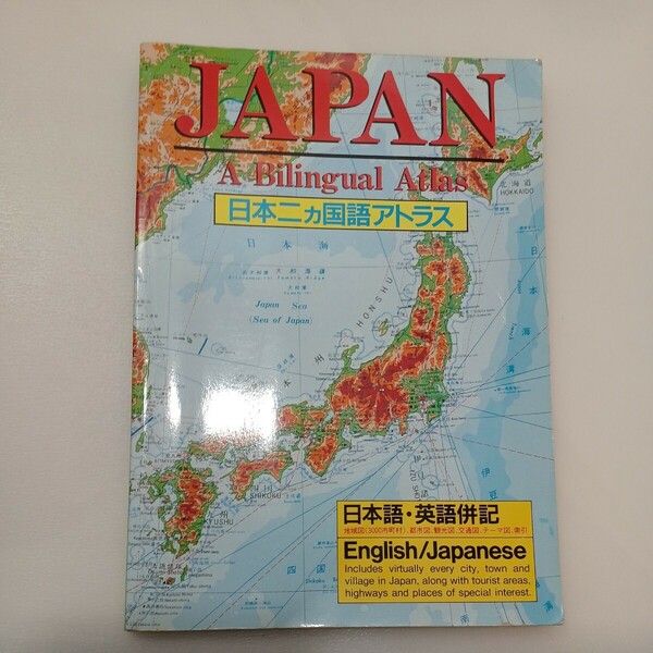 zaa-559♪Japan: A Bilingual Atlas 日本二カ国語アトラス【英語】 梅田 厚【編】 講談社（1991/02発売）