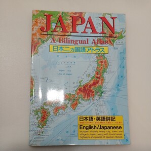 zaa-559♪Japan: A Bilingual Atlas 日本二カ国語アトラス【英語】 梅田 厚【編】 講談社(1991/02発売)