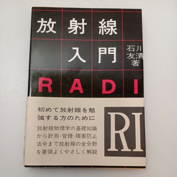 zaa-559♪放射線入門 単行本 石川 友清 (著) 通商産業研究社 (1985/4/1)
