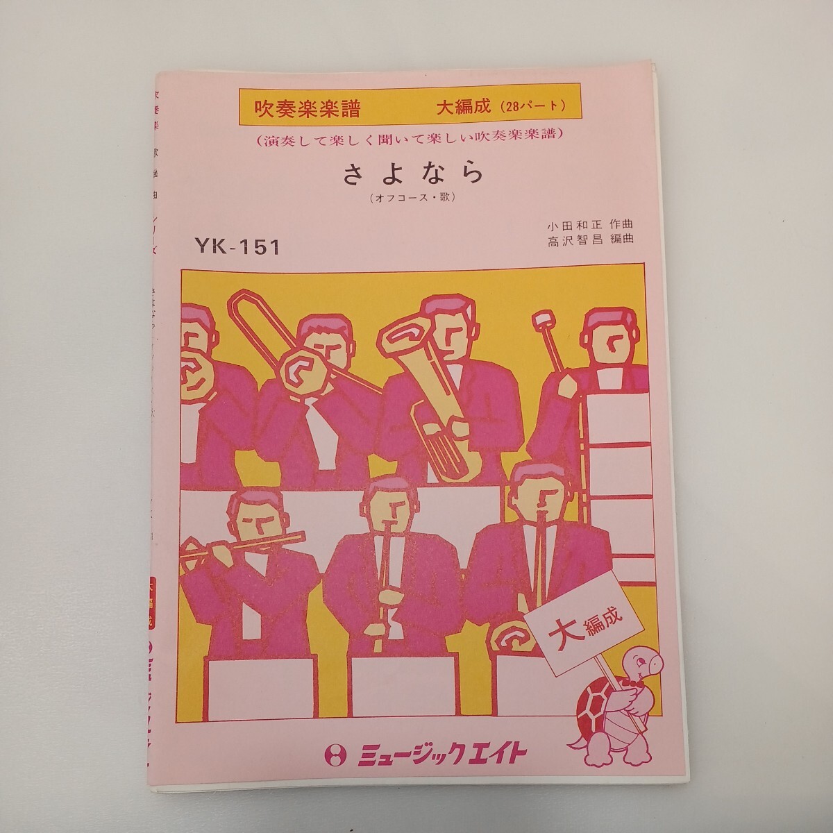 2024年最新】Yahoo!オークション -ミュージックエイト 楽譜の中古品