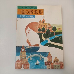 zaa-560♪愛の讃歌集 ピアノ伴奏付. LOVE SONGS. 国際楽譜出版社 . 愛の讃歌 エディット・ピアフの生涯. 愛の讃歌 .