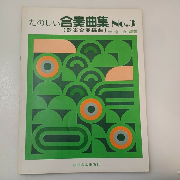 zaa-561♪たのしい合奏曲集NO.3 (器楽合奏編曲) 伊達良(編著)　[楽譜] 共同音楽出版社 1978年4月　スペイン序曲/シェリートリンド他