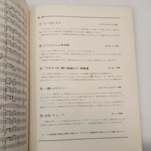 zaa-561♪たのしい合奏曲集NO.5 (器楽合奏編曲) 伊達良(編著)　[楽譜] 共同音楽出版社 1976年1月　ユーモレスク/ジョスランの子守歌他_画像6