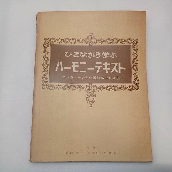 zaa-ma04♪ひきながら学ぶ　ハーモニーテキスト　エレクトーンと小学校教材による　竹内剛(編)　日本楽器 1966/3/25