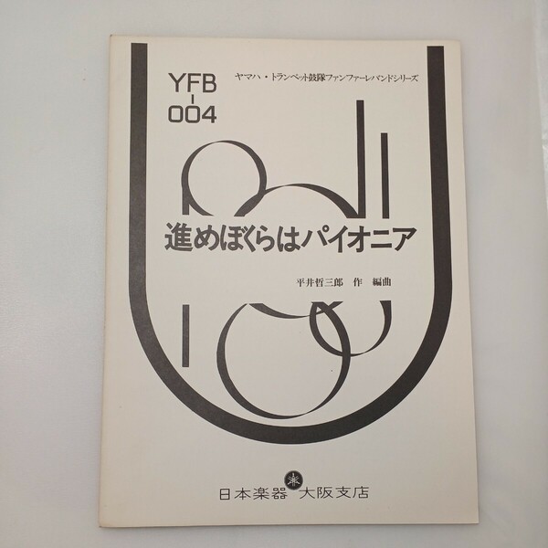 zaa-ma05♪楽譜ヤマハトランペット小鼓隊ファンファーレバンドシリーズ 進めぼくらはパイオニア　平井哲三郎(編)日本楽器大阪支店　1973年