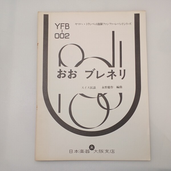 zaa-ma05♪楽譜　ヤマハトランペット小鼓隊ファンファーレバンドシリーズ おおブレネリ　スイス民謡 水野慶作(編)日本楽器大阪支店　1973年