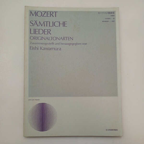zaa-ma05♪モーツァルト歌曲集 原調版 ドイツ語版(対訳) 川村 英司 (著, 編集), 喜多尾 道冬 (翻訳)　全音楽譜出版社 (1997/9/20)