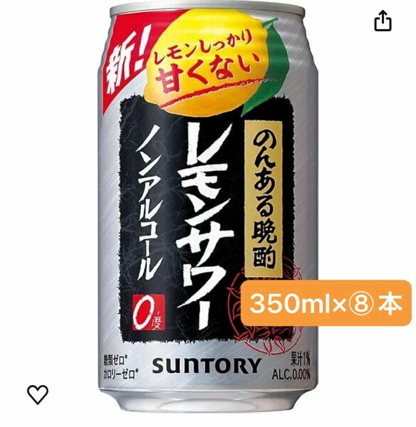 【※新品未開封】サントリー；ノンアルコール；ノンアル晩酌、レモンサワー、350ml×⑧本《セット》