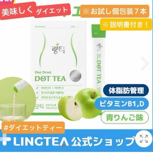 【※新品未開封】ダイエットティー・リンティー、ドットティー（LINGTEA・DOTTEA）個包装⑦本セット《青リンゴ味》説明書有！