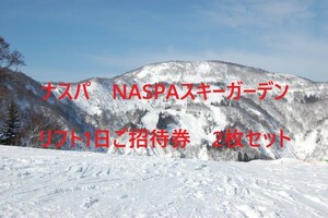 DK031101☆NASPA　ナスパスキーガーデン　平日リフト1日券　2枚セット　1-2個　※平日用※