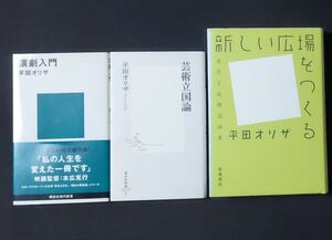 新しい広場をつくる　市民芸術概論綱要 ＋芸術立国論 ＋演劇入門　平田オリザ