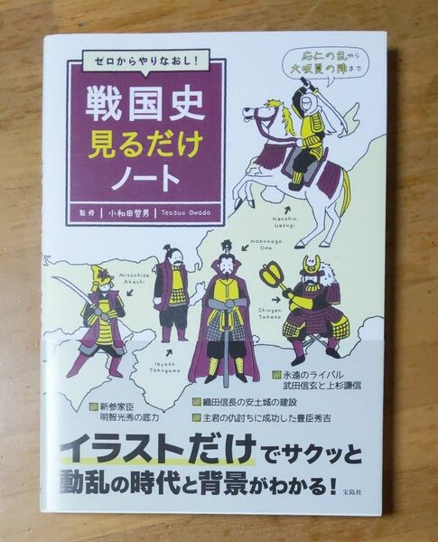 ゼロからやりなおし！戦国史見るだけノート 小和田哲男