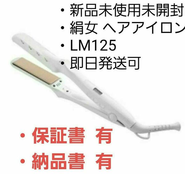 【新品未使用・未開封・送料無料】絹女KINUJO LM-125ストレートアイロン