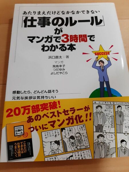 【送料無料】「仕事のルール」がマンガで3時間でわかる本 : あたりまえだけどなかなかできない