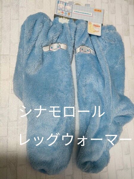 【新品・タグ付】 シナモロール シナモン レッグウォーマー ルームソックス 2way もこもこ ソックス