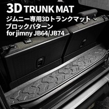 数量限定 \1スタート 新型ジムニー JB64/ジムニーシエラ JB74　3D トランクマット（ブロックパターン）　車種専用設計 防水 防汚_画像1