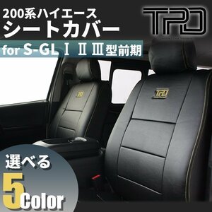 200系ハイエース ナロー/ワイド　S-GL シートカバー【5人乗り用】一台分（H16.8~H24.4）＜1型/2型/3型前期用＞【カラー選択】