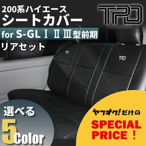 200系ハイエース ナロー/ワイド　S-GL シートカバー リアのみ（H16.8～H24.4）＜1型/2型/3型前期用＞【カラー選択】