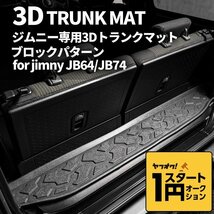 数量限定 \1スタート 新型ジムニー JB64/ジムニーシエラ JB74　3D トランクマット（ブロックパターン）　車種専用設計 防水 防汚_画像2
