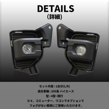 SALE 200系ハイエース 7型 純正タイプ LEDフォグランプ S-GL DX ワゴンGL グランドキャビン 4型 5型 6型 7型_画像5