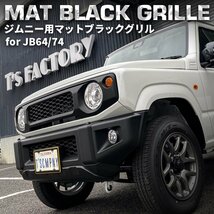 数量限定 \1スタート 新型ジムニーJB64/ジムニーシエラJB74 カスタムパーツ マットブラックグリル 【マークレスタイプ】（エンブレムレス）_画像2