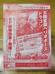 Ｖジャンプ 付録 2月号 ☆ 太陽星龍 ヘリオポーズ ドラゴン ☆ バトルスピリッツ