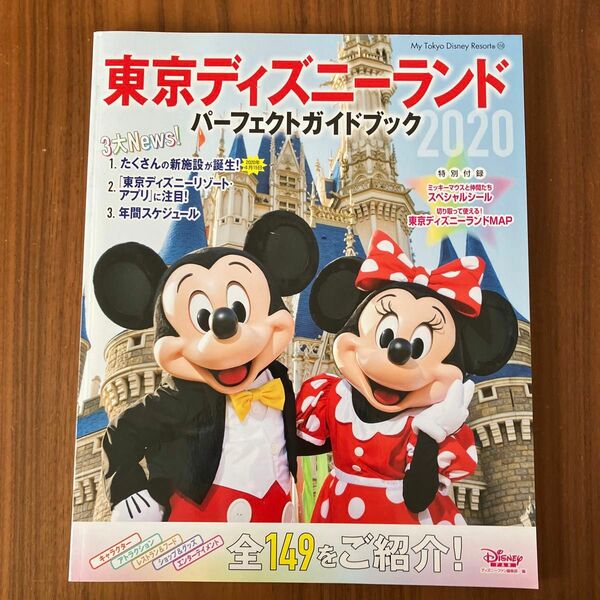 東京ディズニーランドパーフェクトガイドブック　２０２０ ディズニーファン編集部／編 