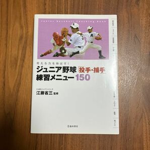 ジュニア野球「投手・捕手」練習メニュー150