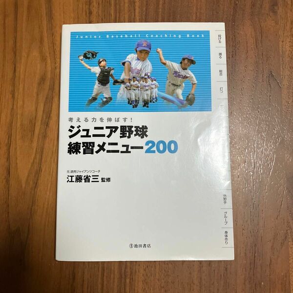 ジュニア野球　練習メニュー200