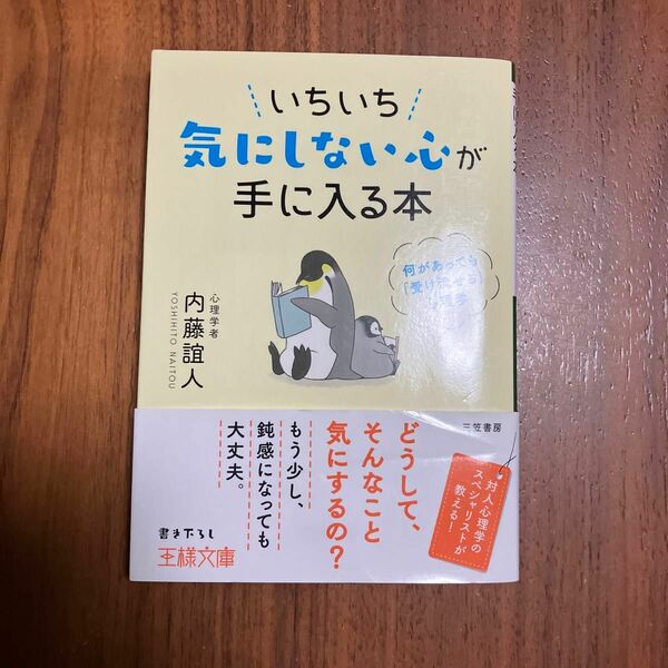 いちいち気にしない心が手に入る本