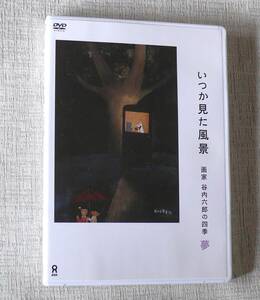 いつか見た風景　　谷内六郎の四季　夢　DVD