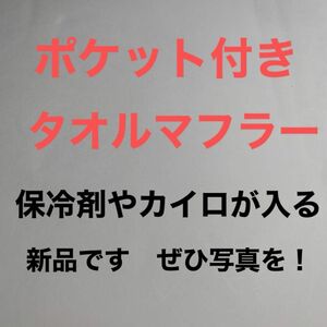 タオルマフラーポケット付き　アイデア商品　新品未使用未開封　保冷剤入れ　カイロ入れ　綿100%